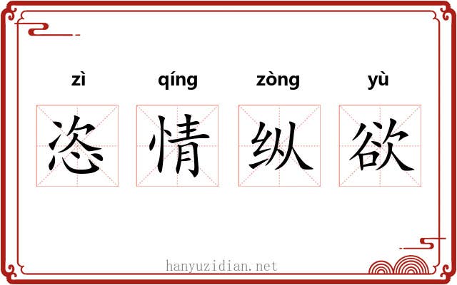 恣情纵欲 恣情纵欲