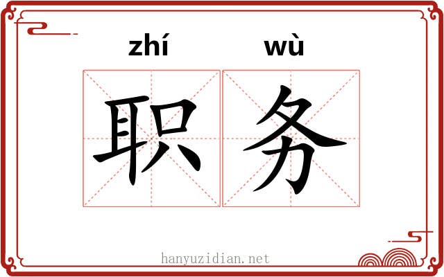 职务 职务