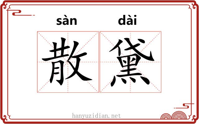 散黛
