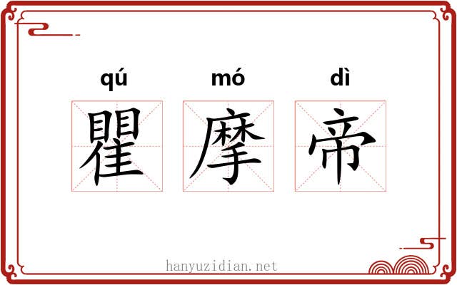 瞿摩帝 瞿摩帝
