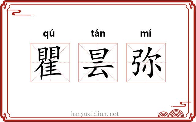 瞿昙弥