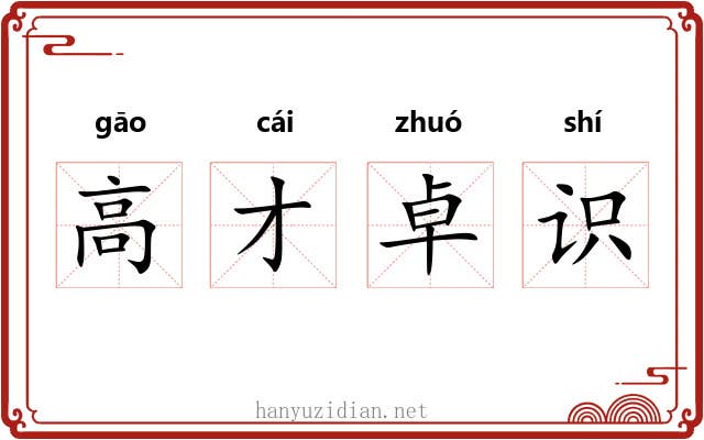 高才卓识
