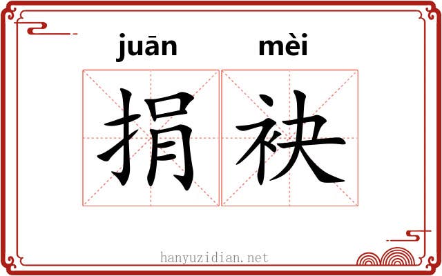 捐袂