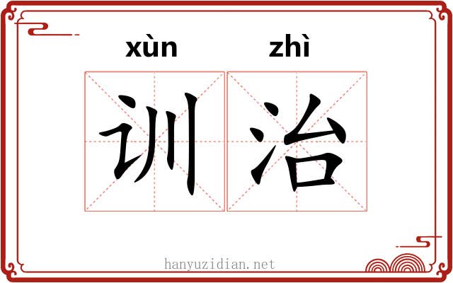 训治