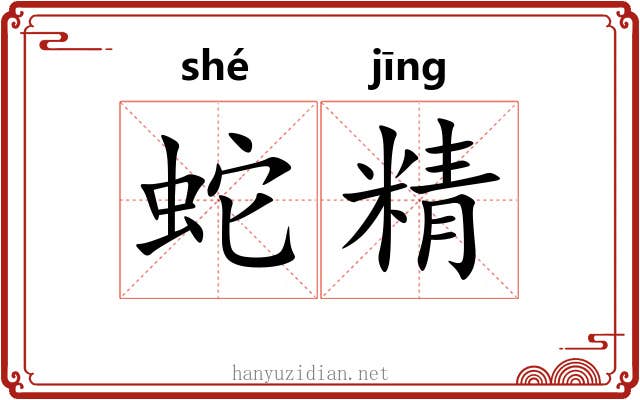 蛇精 蛇精