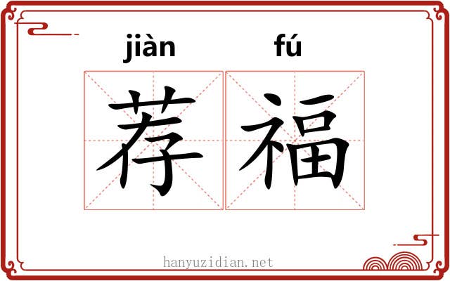 荐福