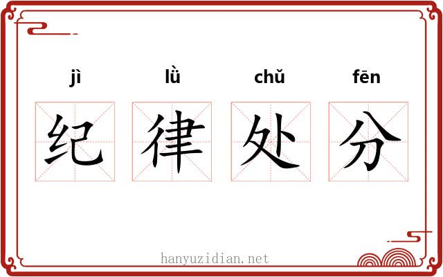 纪律处分 纪律处分
