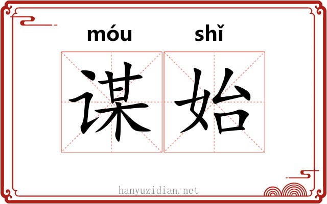 谋始