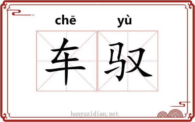 车驭