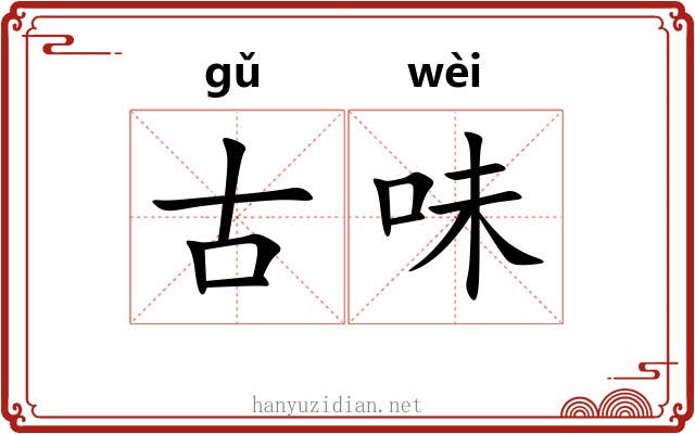 古味