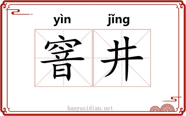 窨井