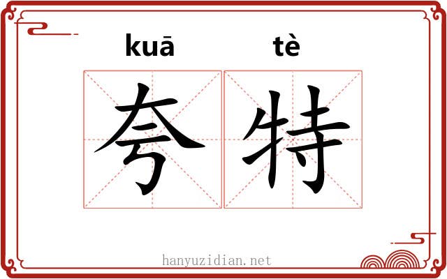 夸特 夸特