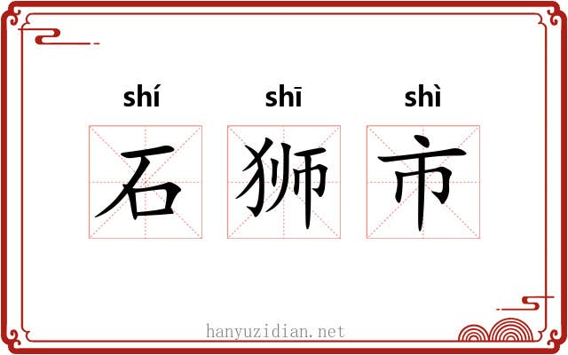 石狮市