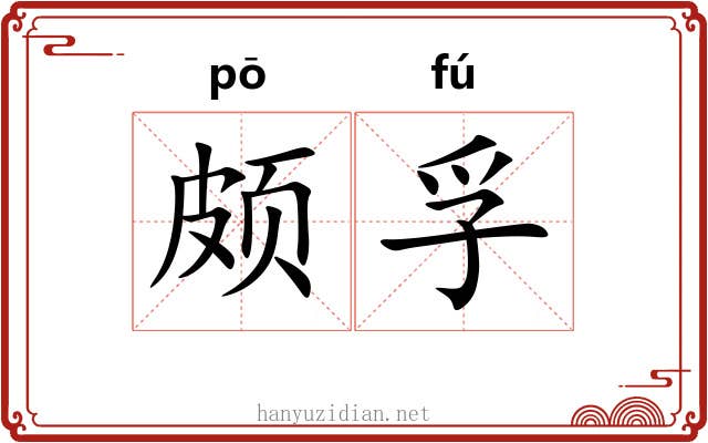 颇孚