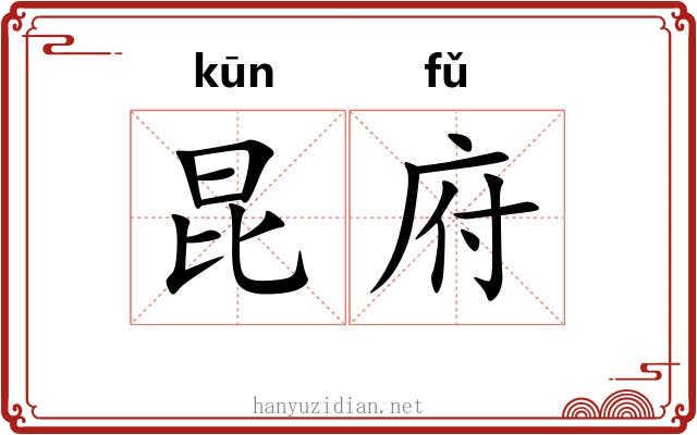 昆府