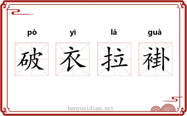 破衣拉褂 破衣拉褂