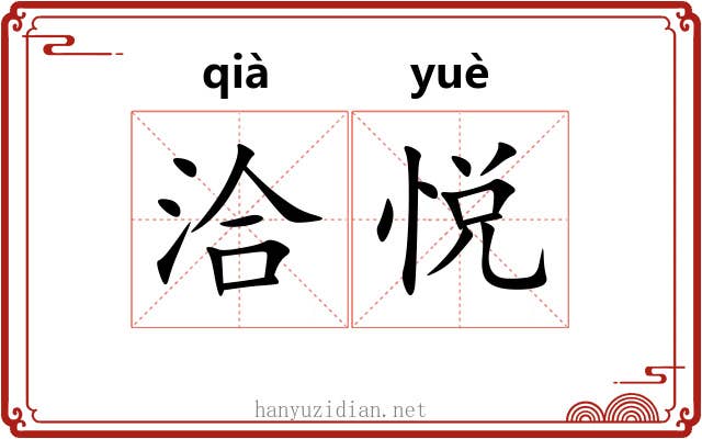 洽悦