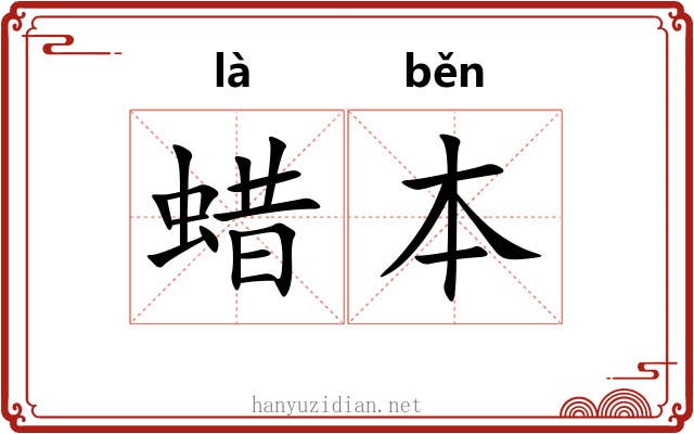 蜡本 蜡本