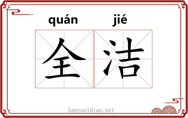 全洁
