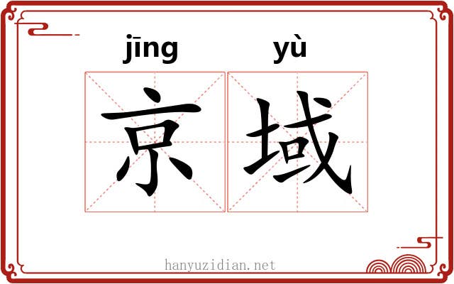 京域