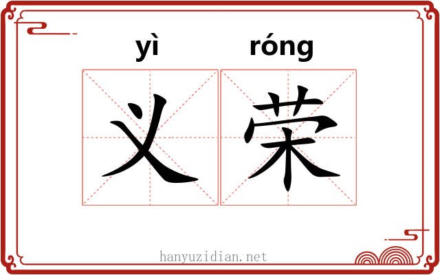 义荣