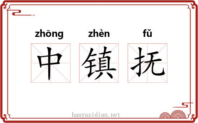 中镇抚 中镇抚