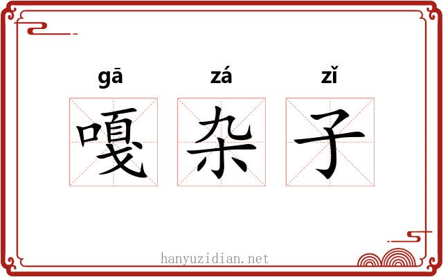 嘎杂子