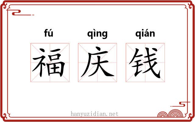 福庆钱 福庆钱