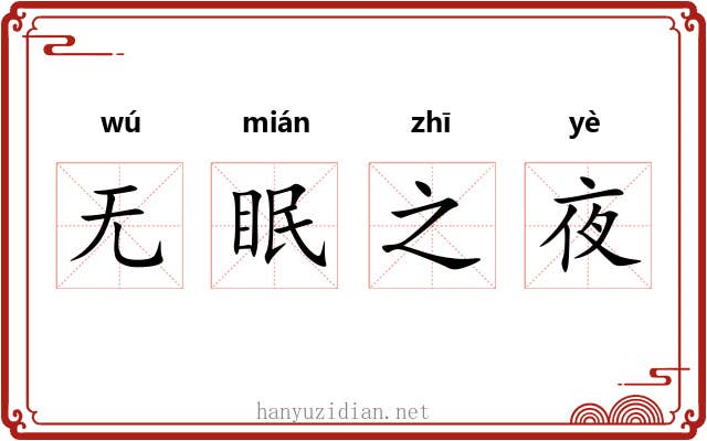 无眠之夜