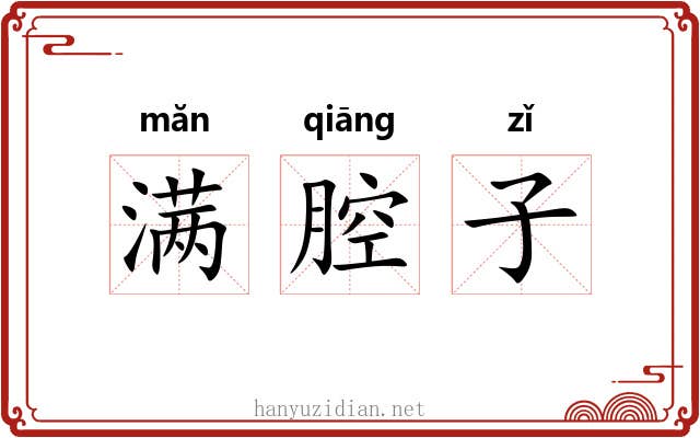 满腔子 满腔子