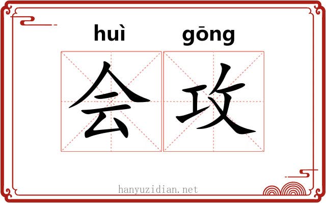 会攻 会攻