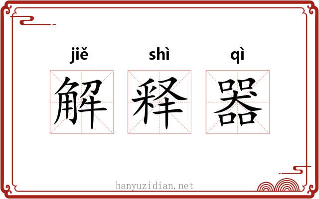 解释器 解释器