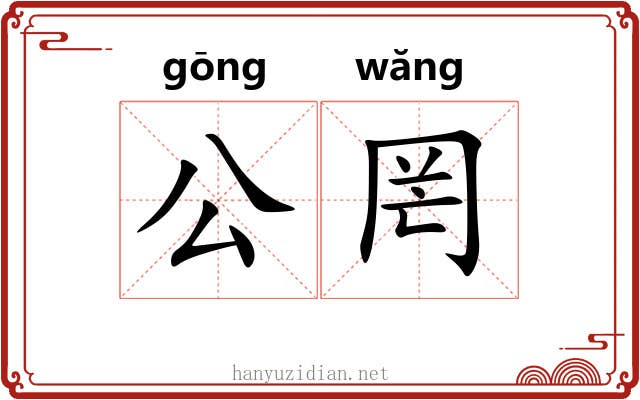 公罔 公罔