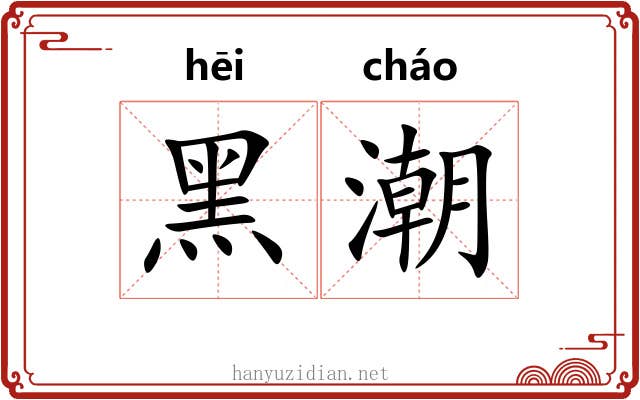 黑潮