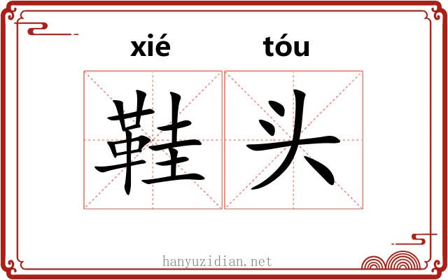 鞋头 鞋头