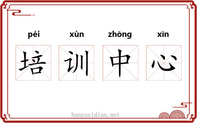 培训中心