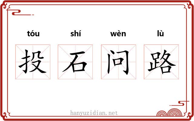 投石问路