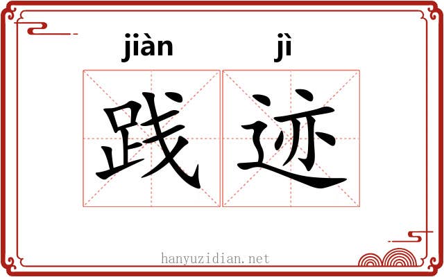 践迹 践迹