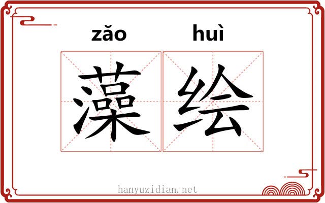 藻绘 藻绘