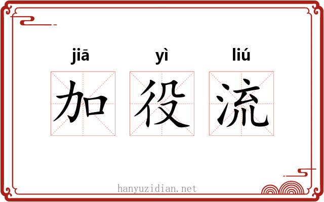 加役流