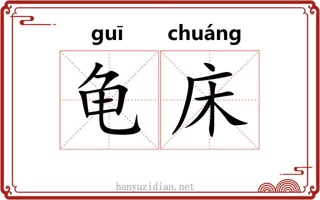龟床