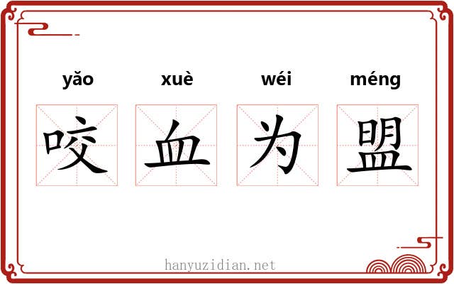 咬血为盟 咬血为盟