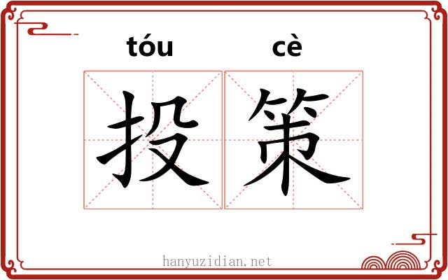 投策