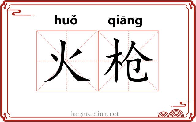 火枪