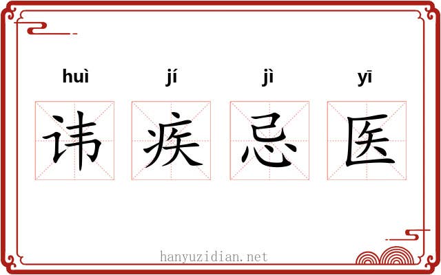 讳疾忌医