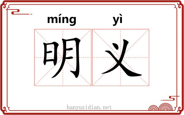 明义