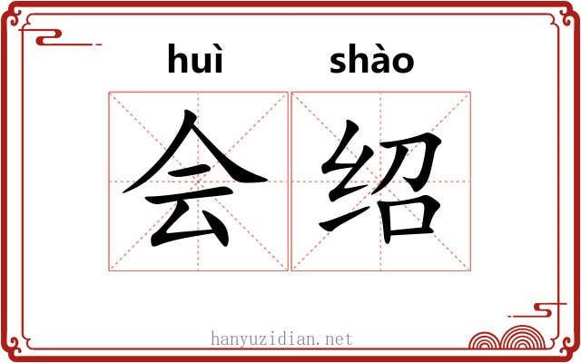 会绍 会绍