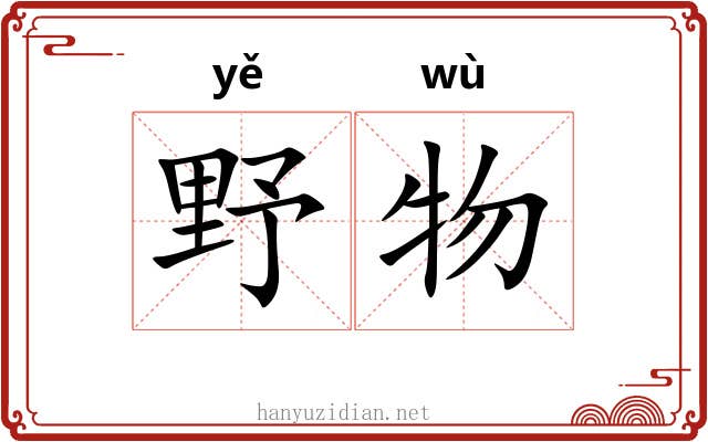 野物 野物