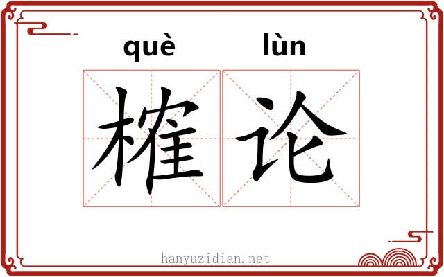 榷论