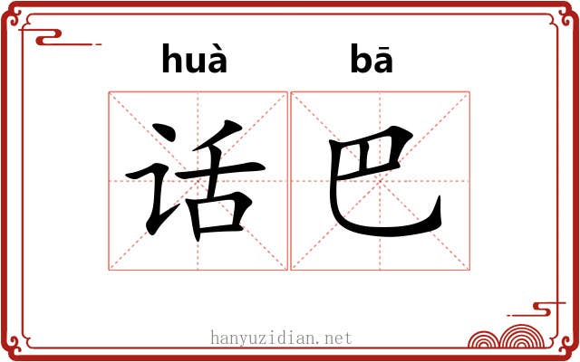 话巴 话巴
